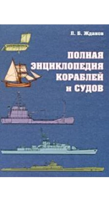 Полная энциклопедия кораблей и судов. Л. Б. Жданов