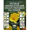 Полная энциклопедия лекарственных растений. Фото 1