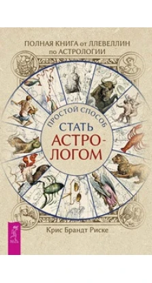 Полная книга от Ллевеллин по астрологии: простой способ стать астрологом (3516). Крис Риске Брандт