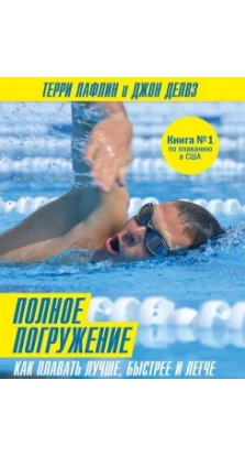 Полное погружение. Как плавать лучше, быстрее и легче. 5-е издание