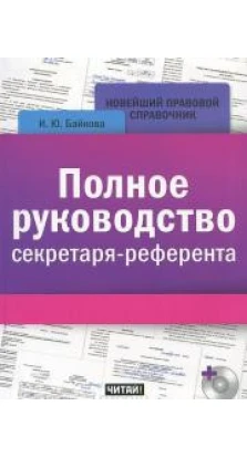 Полное руководство секретаря-референта (+ CD-ROM). Ирина Байкова