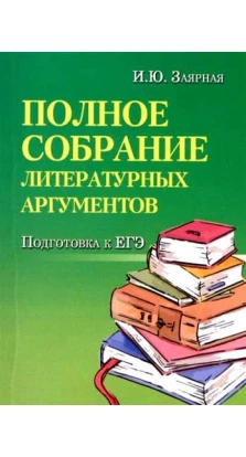 Полное собрание литературных аргументов м/ф дп. Ирина Заярная