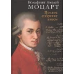 Полное собрание писем. В. А. Моцарт. Фото 1