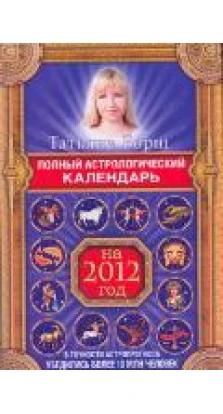 Полный астрологический календарь на 2012 год. Татьяна Борщ