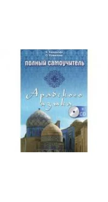 Полный самоучитель арабского языка (+ CD-ROM). Хекмат Кандалфт. Ольга Ковалева