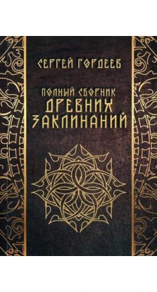 Полный сборник древних заклинаний (3230). Сергій Васильович Гордєєв