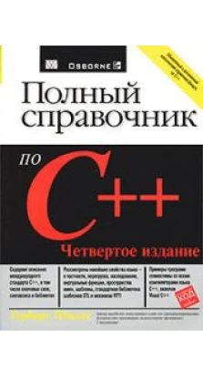 Полный справочник по C++. Герберт Шілдт