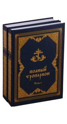 Полный тропарион в 2 томах (комплект из 2 книг). Таисия Олейникова