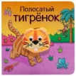 Полосатый тигрёнок. Ольга Мозалева. Фото 1