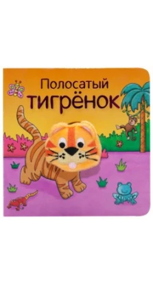 Полосатый тигрёнок. Ольга Мозалева