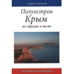 Полуостров Крым. Андрей Сапунов. Фото 1