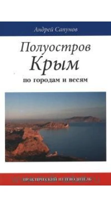 Полуостров Крым. Андрей Сапунов