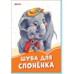 Помаранчеві книжки: Шуба для слонёнка (р). Ірина Сонечко. Фото 1