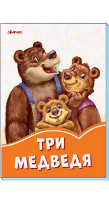 Помаранчеві книжки: Три медведя (р). Ірина Сонечко