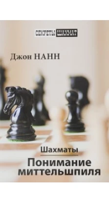 Понимание миттельшпиля. Нанн Д. Русский шахматный дом