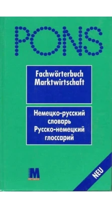 Pons Fachworterbuch Marktwirtschaft Словарь экономических терминов