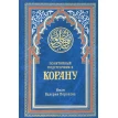 Понятийный подстрочник к Корану. Валерия Порохова Иман. Фото 1