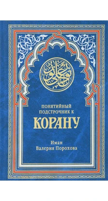 Понятийный подстрочник к Корану. (синяя). Валерия Порохова Иман