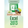 Понятный самоучитель Excel 2013. Алексей Лебедев. Фото 1