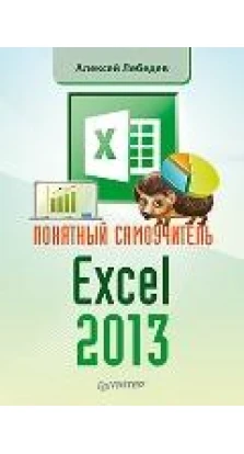Понятный самоучитель Excel 2013. Алексей Лебедев