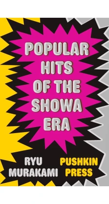 Popular Hits of the Showa Era. Рю Муракамі (Ryu Murakami). Ralph McCarthy. David Pearson