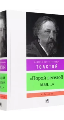 Порой веселой мая.... Алексей Константинович Толстой