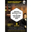 Портрет Дориана Грея = The Picture of Dorian Gray (+компакт-диск MP3). 3-й уровень. Оскар Уайльд (Oscar Wilde). Фото 1