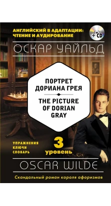 Портрет Дориана Грея = The Picture of Dorian Gray (+компакт-диск MP3). 3-й уровень. Оскар Уайльд