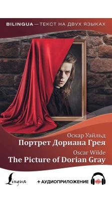 Портрет Дориана Грея = The Picture of Dorian Gray + аудиоприложение. Оскар Уайльд (Oscar Wilde)