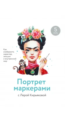 Портрет маркерами с Лерой Кирьяковой. Лера Кирьякова
