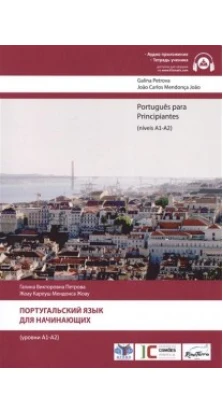 Португальский язык для начинающих. Уровни А1-А2 + 2CD