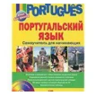 Португальский язык. Самоучитель для начинающих (+ CD-ROM). Е. И. Белякова. Фото 1