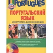 Португальский язык. Самоучитель для начинающих + CD. Е. И. Белякова. Фото 1