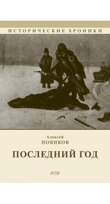 Последний год: историко-биографический роман. Алексей Новиков