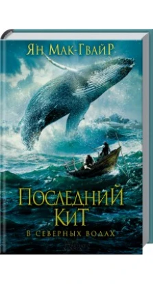 Последний кит  В северных водах. Ян Мак-Гвайр