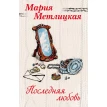 Последняя любовь (комплект из 2 книг). Мария Метлицкая. Фото 4