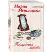 Последняя любовь (комплект из 2 книг). Мария Метлицкая. Фото 1