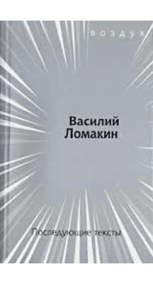 Последующие тексты. Василий Ломакин