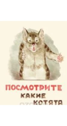 Посмотрите какие котята. Владимир Матвеев