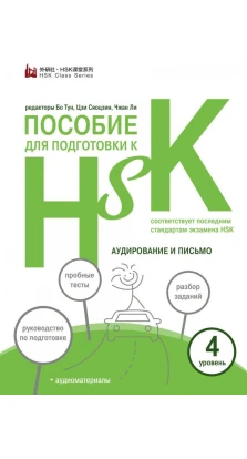 Пособие для подготовки к HSK. 4 уровень. Аудирование и письмо