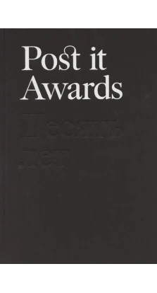 Post it Awards. Десять лет