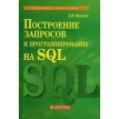 Построение запросов и программирование на SQL. Маркин А.. Фото 1
