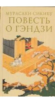 Повесть о Гэндзи (Комплект в 3-х томах)