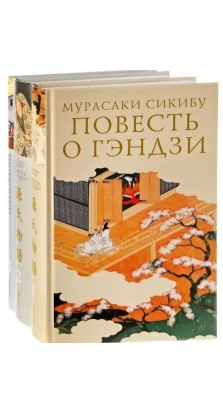 Повесть о Гэндзи (комплект из 3 книг). Мурасаки Сикибу
