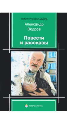 Повести и рассказы. Александр Ведров