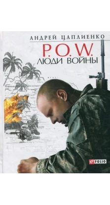 P.O.W. Люди войны. Андрей Цаплиенко