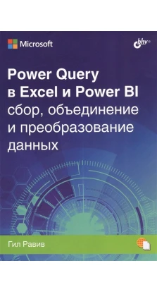 Power Query в Excel и Power BI: сбор, обьединение и преобразование данных. Гил Равив