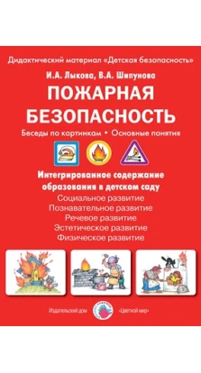Пожарная безопасность. Беседы по картинкам. Основные понятия. И. А. Лыкова. В. А. Шипунова