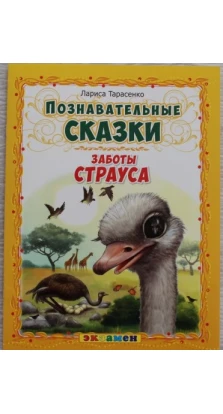 Познавательные сказки: Заботы страуса. Лариса Тимофеевна Тарасенко