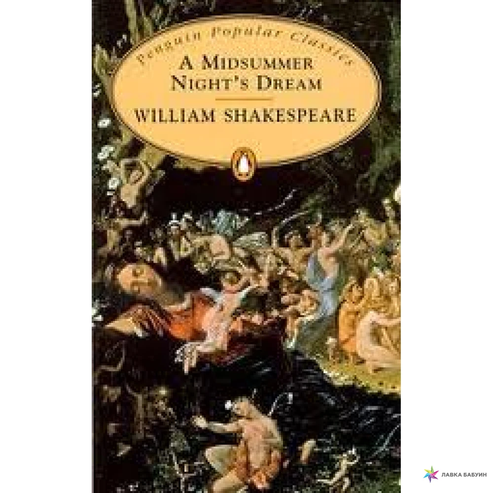 PPC Midsummer Nights Dream. Уильям Шекспир (William Shakespeare). Фото 1
